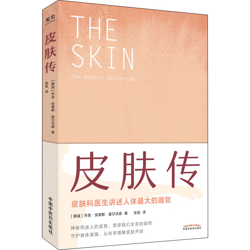 皮肤传 图书