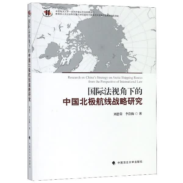 法视角下的中国北极航线战略研究