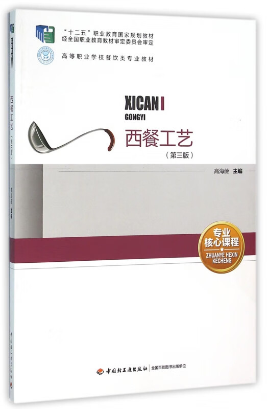 西餐工艺(第3版高等职业学校餐饮类专业教材)