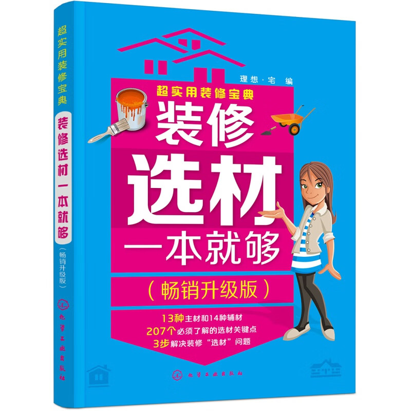 实用装修宝典--装修选材一本就够:升级版