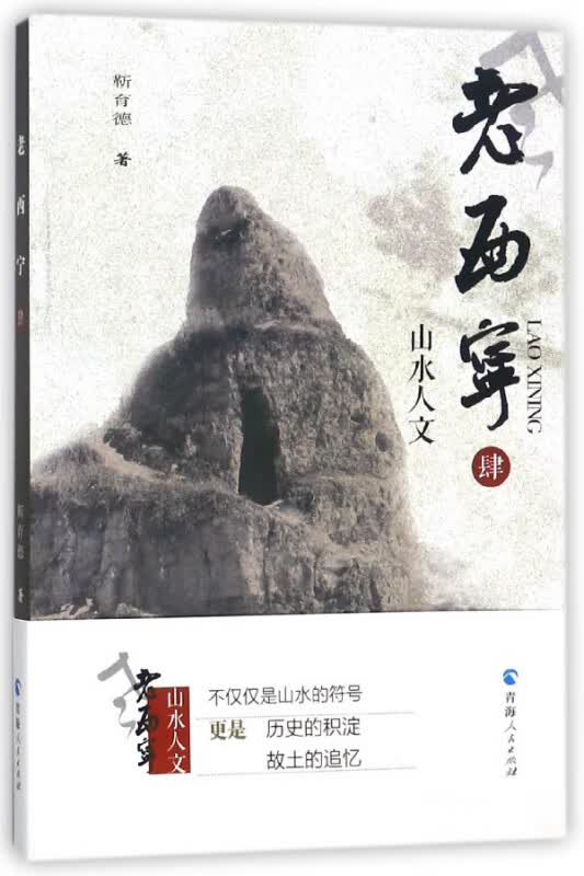 老西宁(4山水人文)