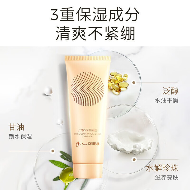 京润珍珠（gNPearl）靓采保湿洁面乳  低泡温和洗面奶男女士洁面 清洁不刺激 靓采保湿洁面乳120g*2支