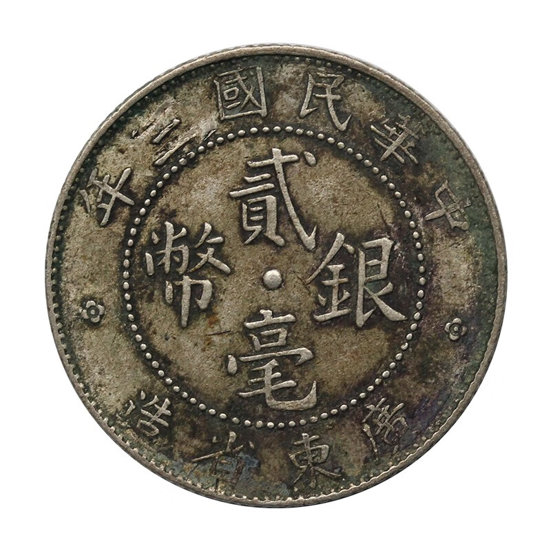真典 老银元民国广东省造贰毫老银币 真品 民国三年广东省造贰毫 美品