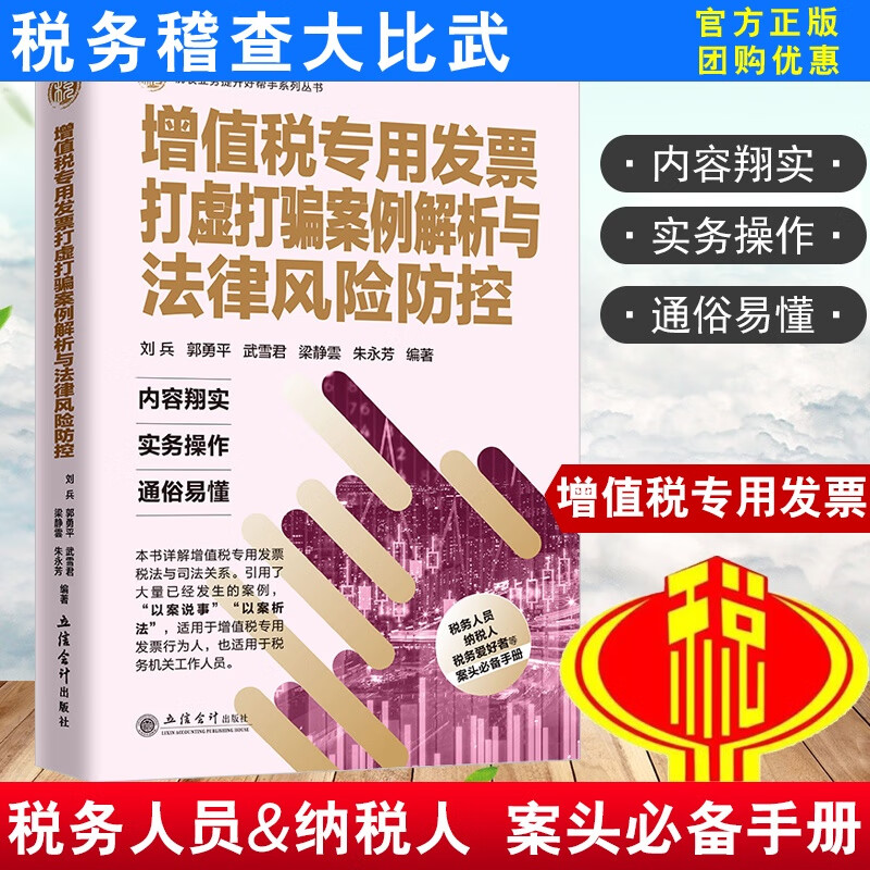 书籍 增值税专用发票打虚打骗案例解析与法