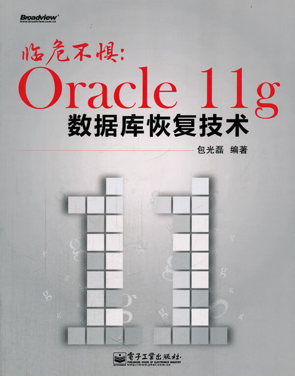 临危不惧:oracle 11g数据库恢复技术 包光磊 编著【正版书】