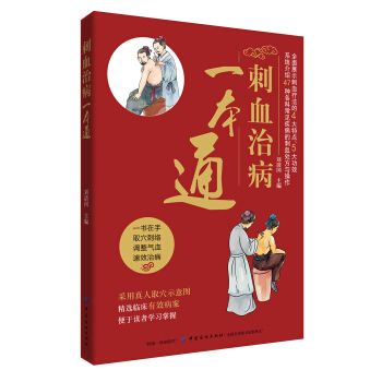 刺血治病一本通刘清国 著中国纺织出版社