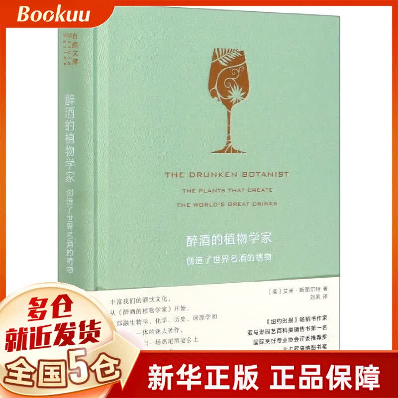 醉酒的植物学家(创造了世界名酒的植物)(精)