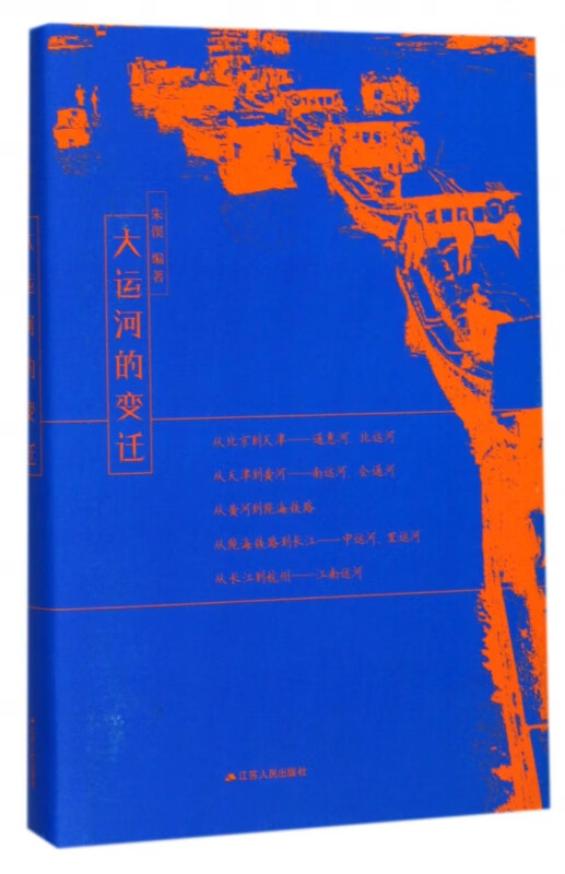 大运河的变迁(精)