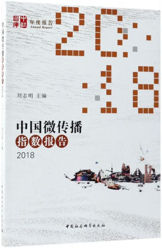 中国微传播指数报告(2018)