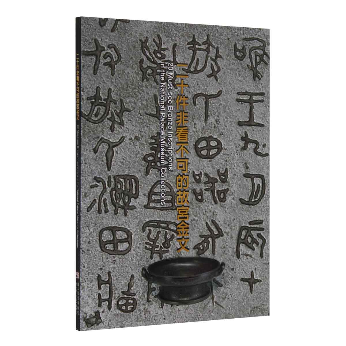 现货 二十件非看不可的故宫金文（附毛公鼎全图） / 游国庆 故宫博物院 台版原版 再版中
