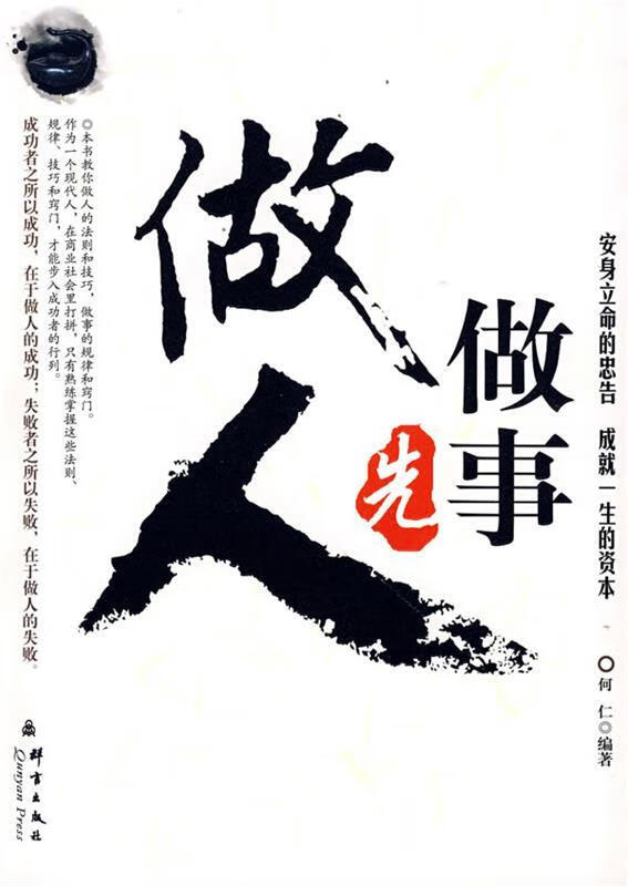 做事先做人【正版好书,下单速发】