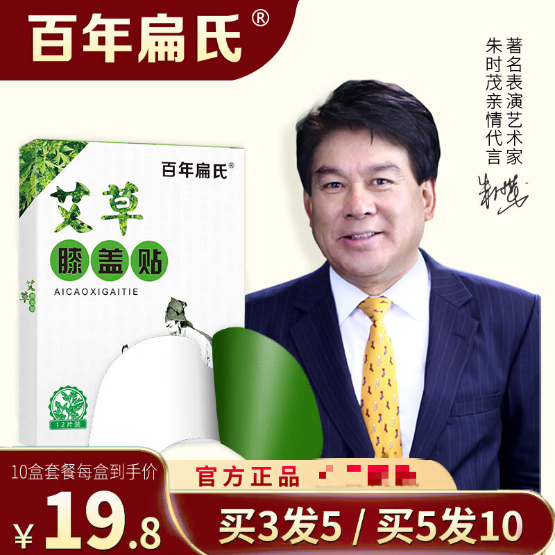 百年扁氏艾草膝盖贴王刚代言艾草颈椎帖膝盖贴扁式关节贴热敷贴膏护