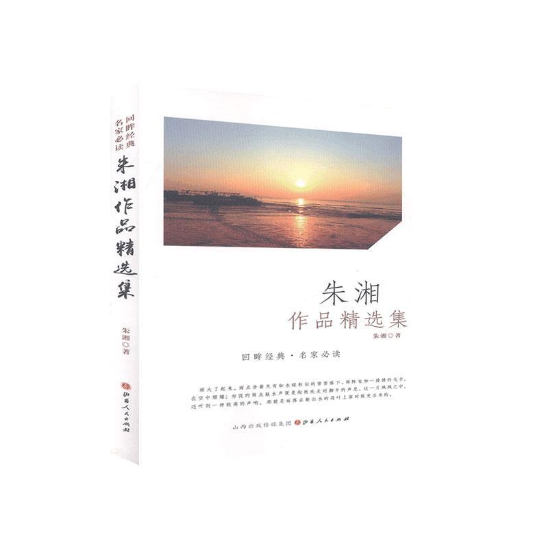 朱湘作品集 朱湘 小说 9787203115601