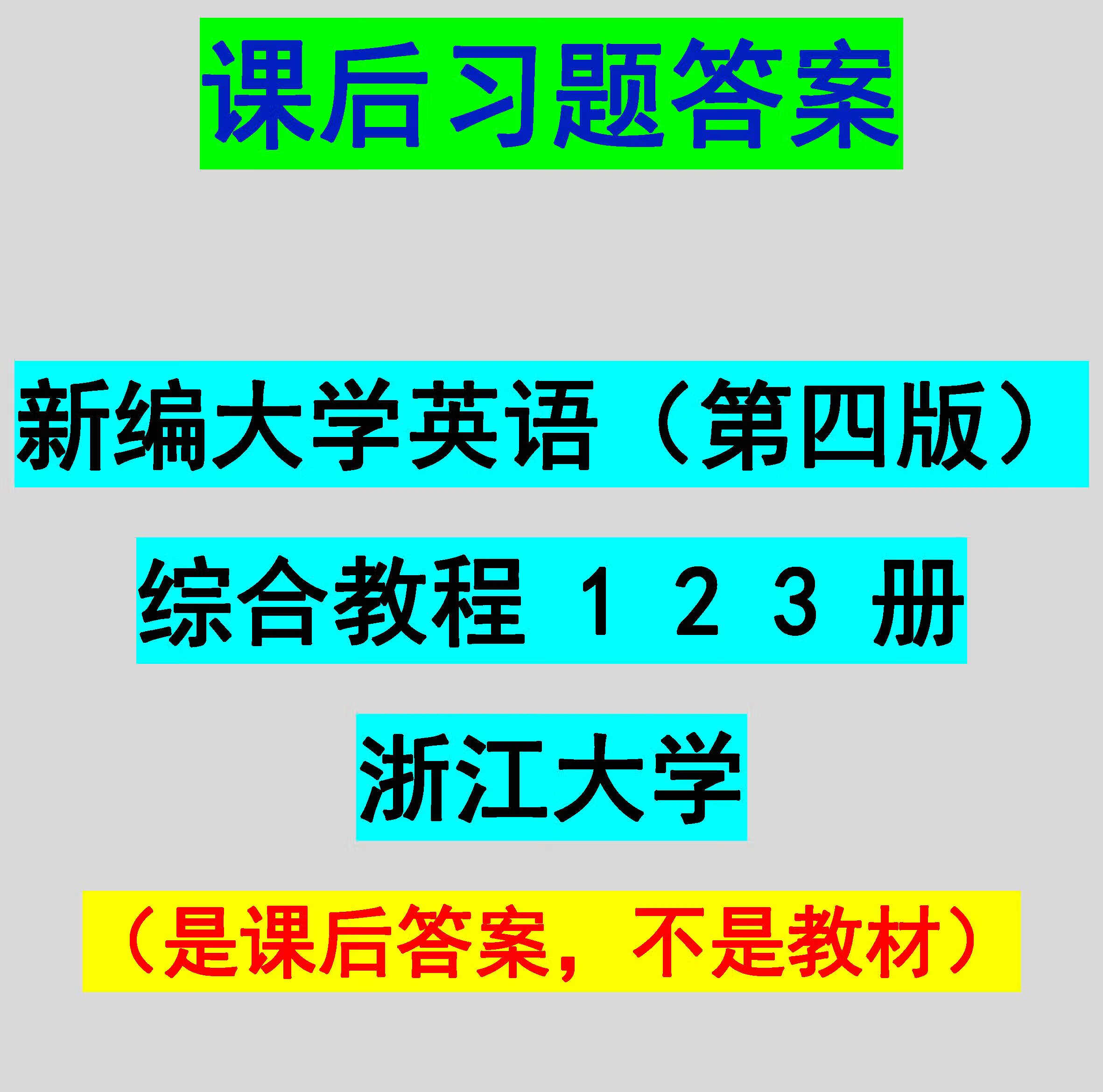 新编大学英语第四版4版综合教程1/2/3课后答案习题解答 浙江大学 第1