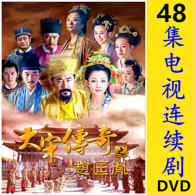 溥畔大宋传奇之赵匡胤48集古装历史电视剧dvd碟片陈健斌殷桃2碟