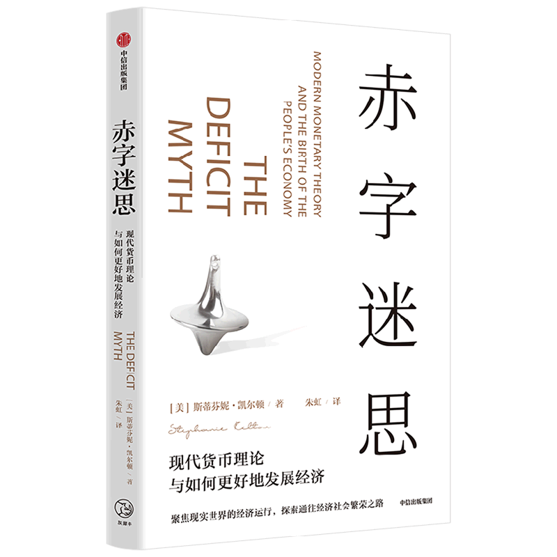 赤字迷思(现代货币理论与如何更好地发展经