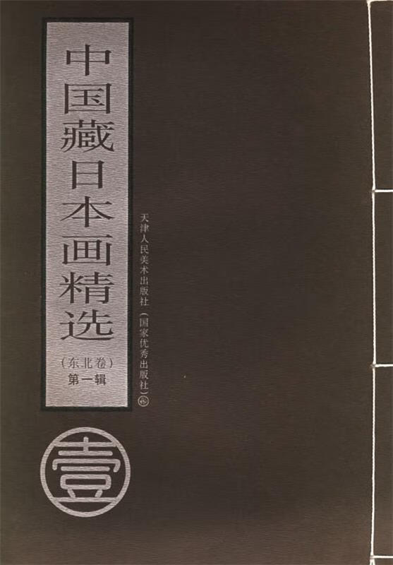 中国藏日本画精选