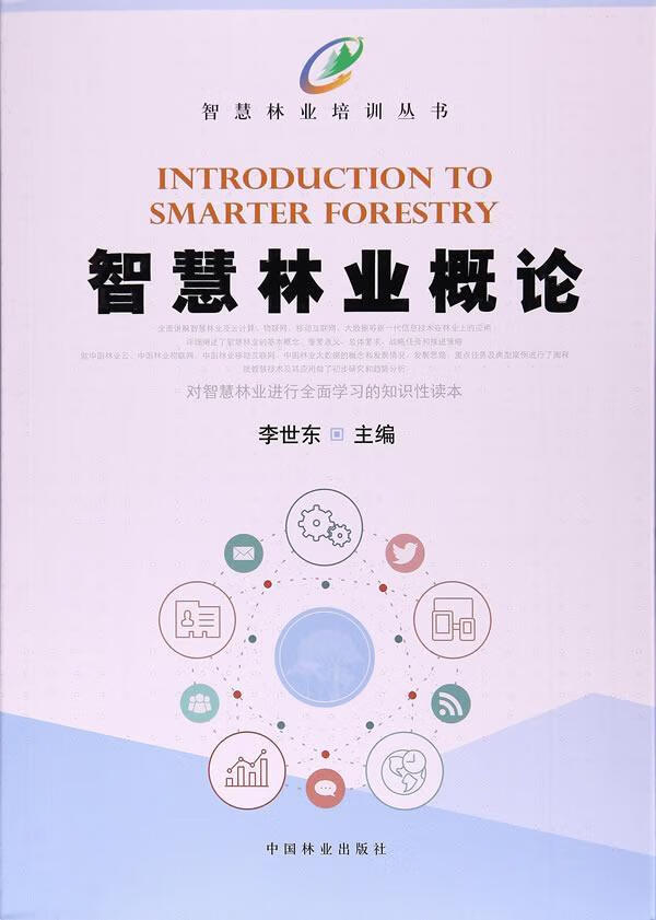 智慧林业概论 李世东 农业/林业 9787503890796