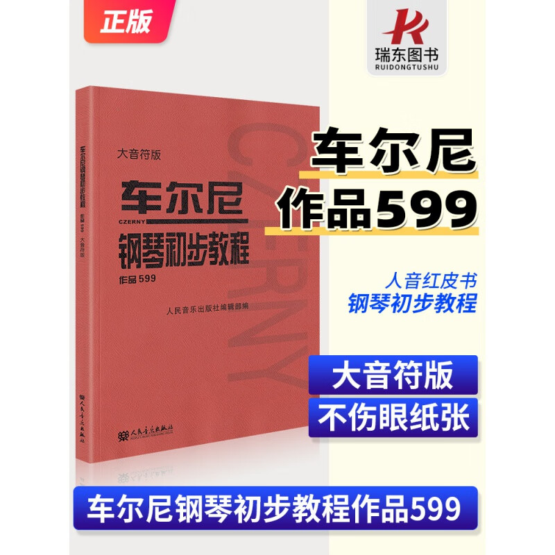 【大音符版】车尔尼钢琴初步教程作品599车尔尼599钢琴初级基础谱练习教材书籍曲集作品op599初成