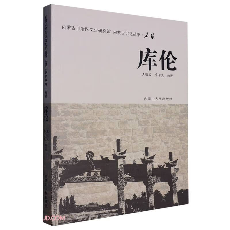库伦/内蒙古记忆丛书