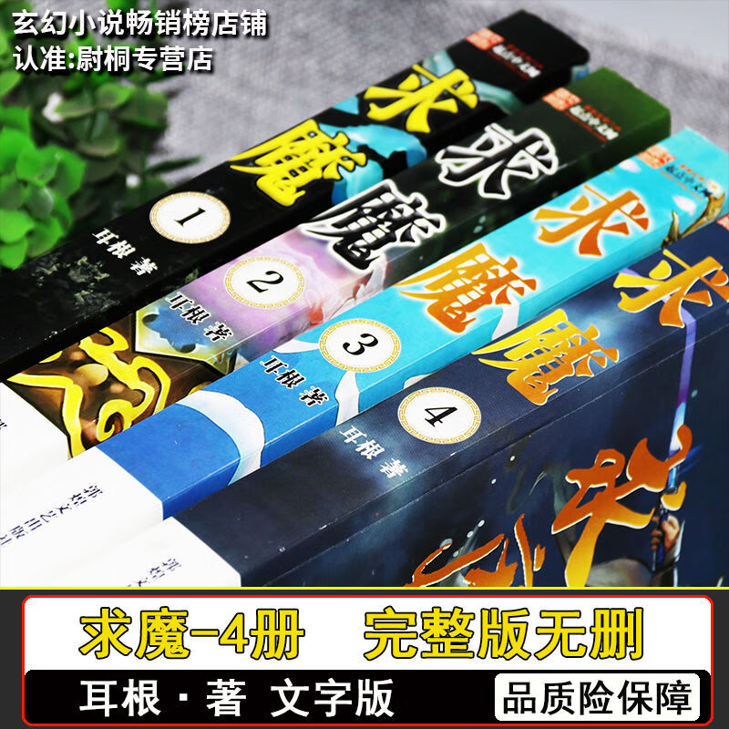 求魔全集全套四本耳根著幻想网络全册 【赠品质险/护眼纸质/送书签明信片】 【求魔-4本】95%选/完整版
