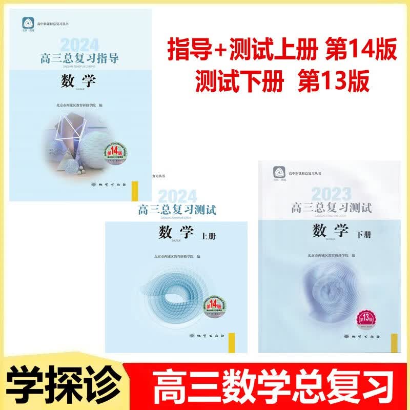 2023-2024版学习探究诊断·学探诊 高三数学总复习指导 高三总复习测试上册 数学 第14版 高三总复习测试下册第13版 高三数学总复习指导测试上14版+测试下13版