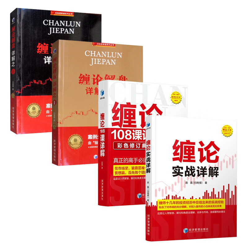 扫地僧新书 缠论108课详解2册缠论解盘详解之一 缠论解盘详解之二