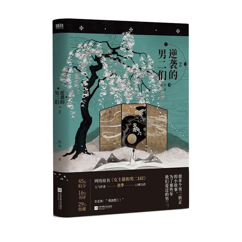 逆袭的男二们1+2全套高人气作者扶华口碑力作 网络原名《女主都和男二HE》 磨铁 逆袭的男二们2