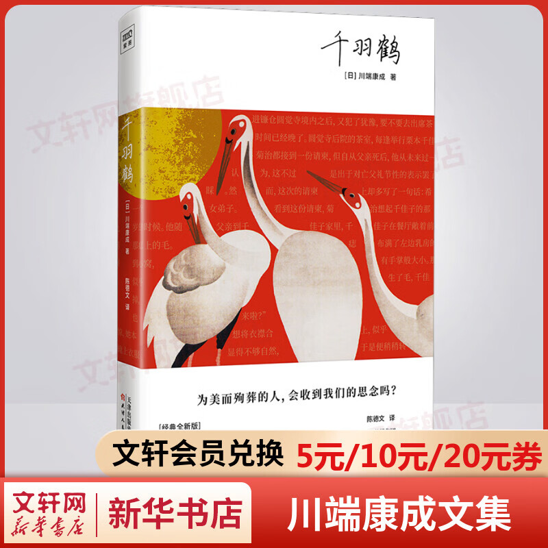 千羽鹤 精装版 川端康成经典名作文集 诺