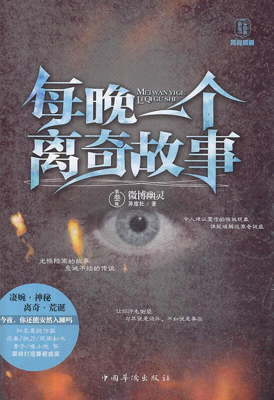 每晚一个离奇故事【好书,下单速发】