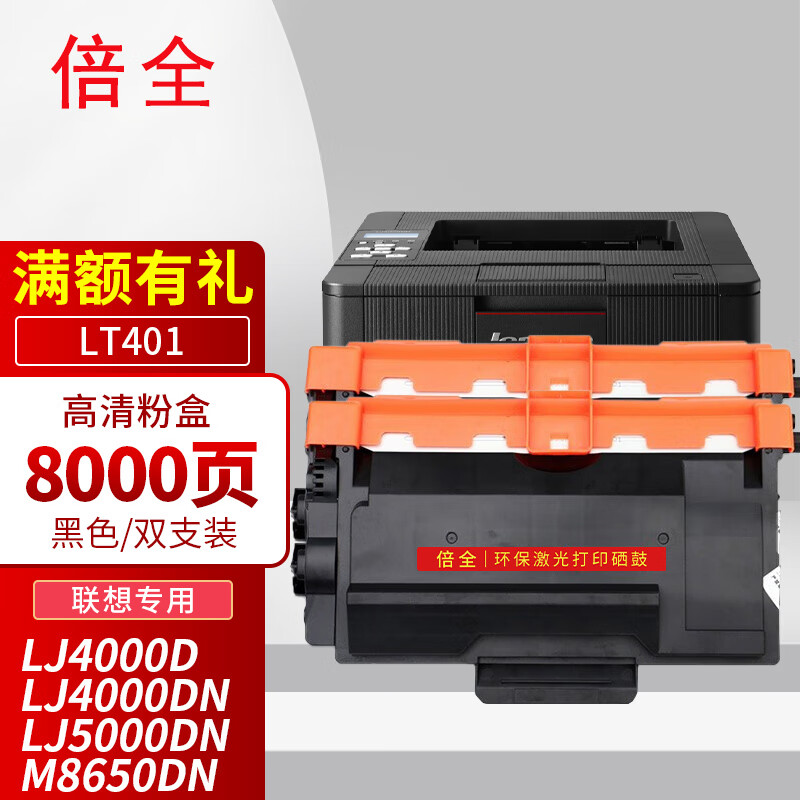 倍全lt401粉盒易加粉2支 适用联想 lj4000d/lj4000dn/lj5000dn/m8650d
