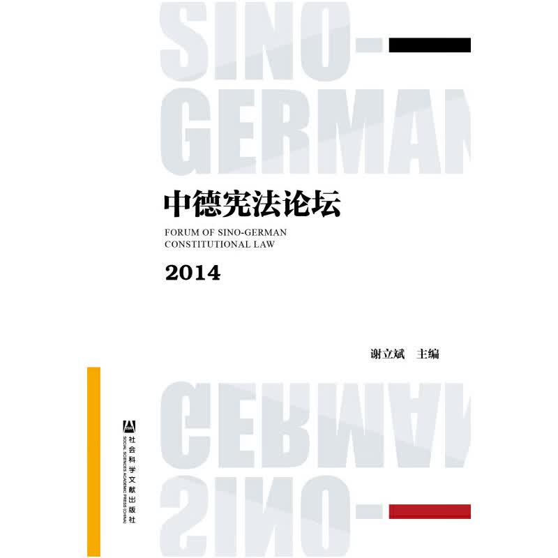 中德宪法论坛2014