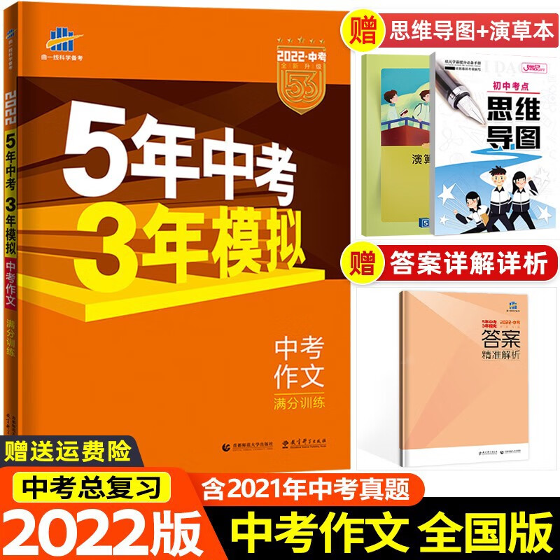 【科目可选】2023版五年中考三年模拟53五三中考总复习全国版5年中考3年模拟 初一初二初三初中必刷题复习资料 中考作文
