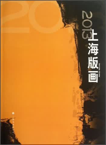 2013上海版画【正版好书】