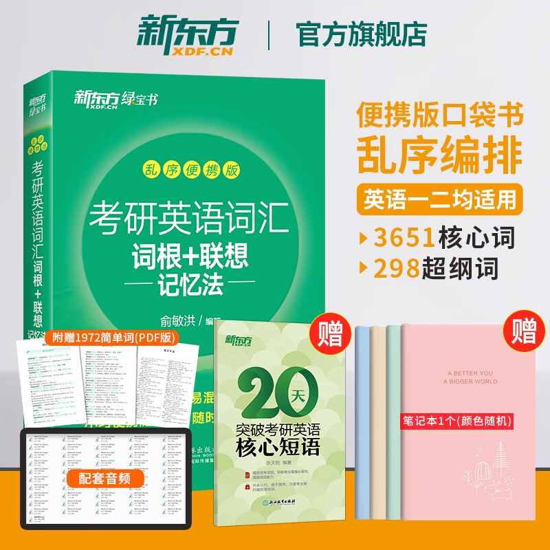 【新东方旗舰】备战2024考研英语词汇词根+联想记忆法:乱序便携版 新东方英语 新东方绿宝书