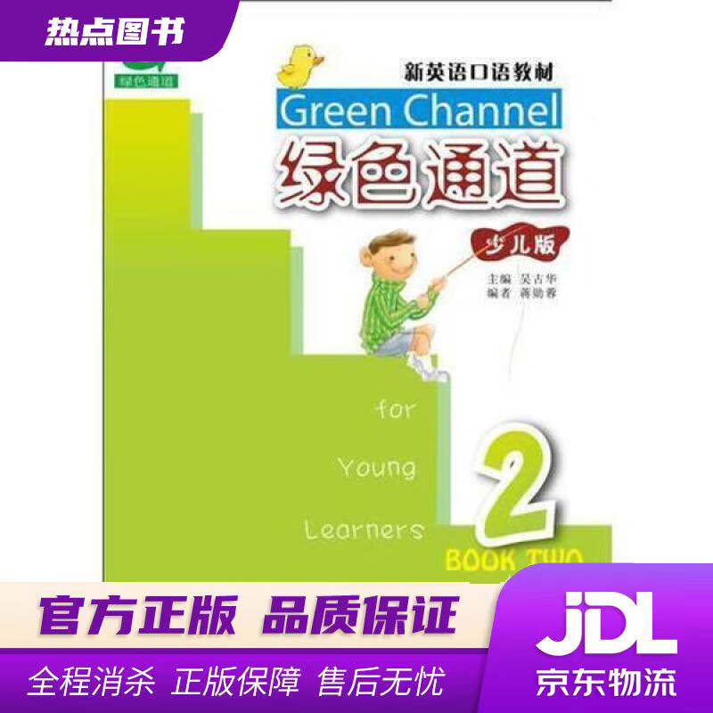 【新华书店】新英语口语教材：绿色通道2 吴古华 上海外语教育出版社