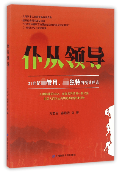 仆从领导