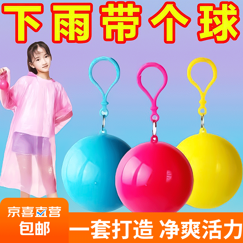 【带个球】儿童一次性雨衣球形便携户外男女小孩学生防水雨披加厚 1个