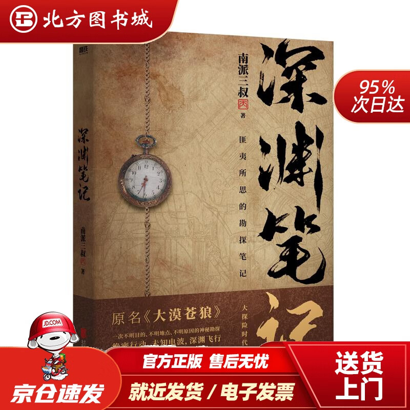 深渊笔记 南派三叔 北方图书城