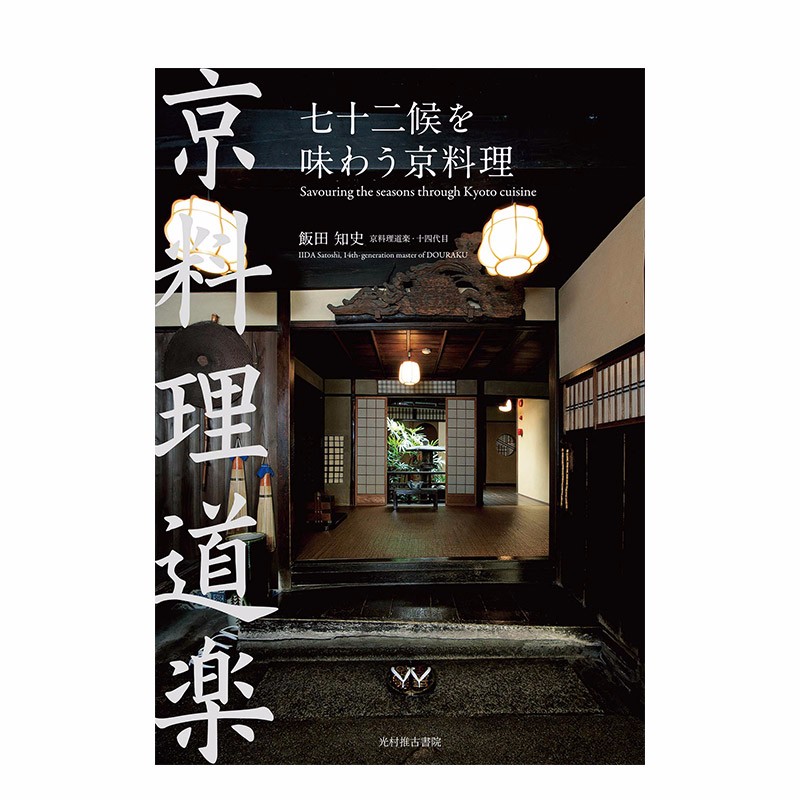 【现货】品味七十二候京都料理 七十二候を味わう京料理 进口原版 日英双语 当季食材 烹饪技巧 料理食谱善本图书