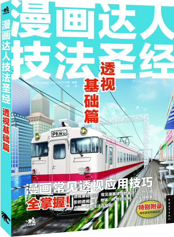 漫画达人技法:透视基础篇