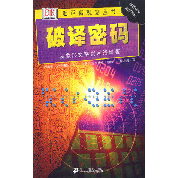 破译密码 (英)爱德姆斯,申迎丽 9787539122496【正版】