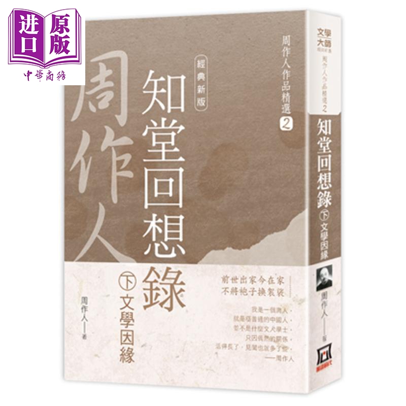 周作人作品精选2 知堂回想录 下 文学因缘 经典新版 港台原版 风云时代