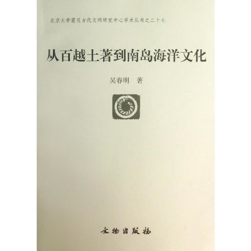 从百越土著到南岛海洋文化