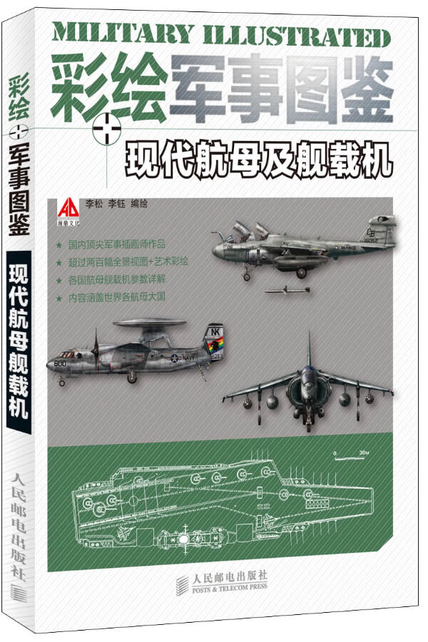 彩绘军事图鉴 现代航母及舰载机 汉鼎文化 编【正版书】