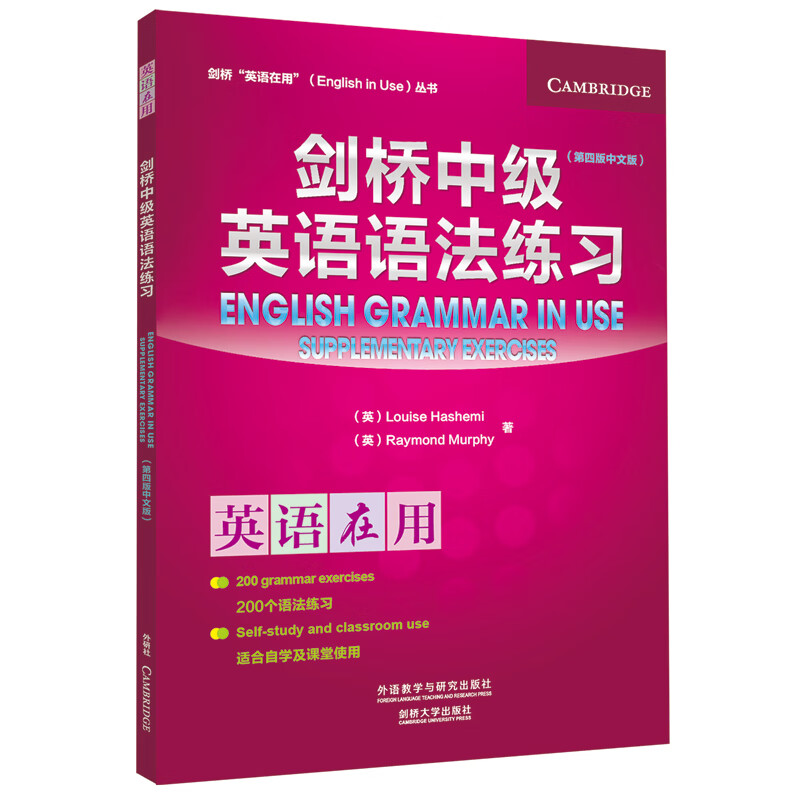 剑桥中级英语语法练习（剑桥“英语在用”English in Use丛书）（第四版中文版）
