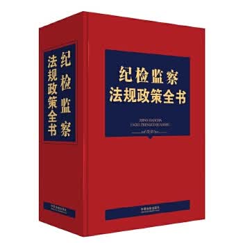 纪检监察法规政策全书