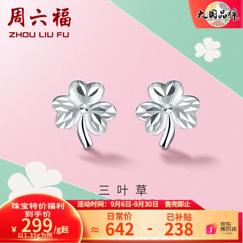 周六福（ZLF）PT950铂金耳饰女款闪耀幸运三叶草耳钉 1.4g怎么样,好用不?