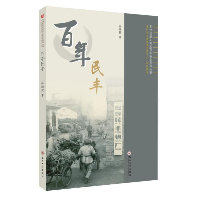 民丰9787567233966 孙骏毅苏州大学出版社有限公司文化