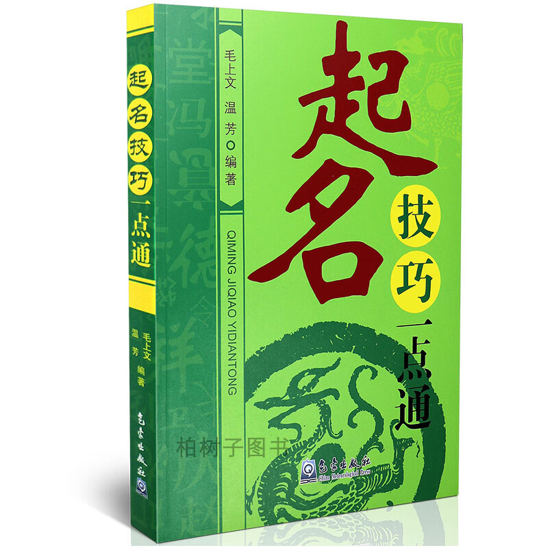 正版 起名技巧一点通 毛上文 温芳 起名方法 汉字笔画五行 起名学书籍qx